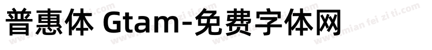 普惠体 Gtam字体转换